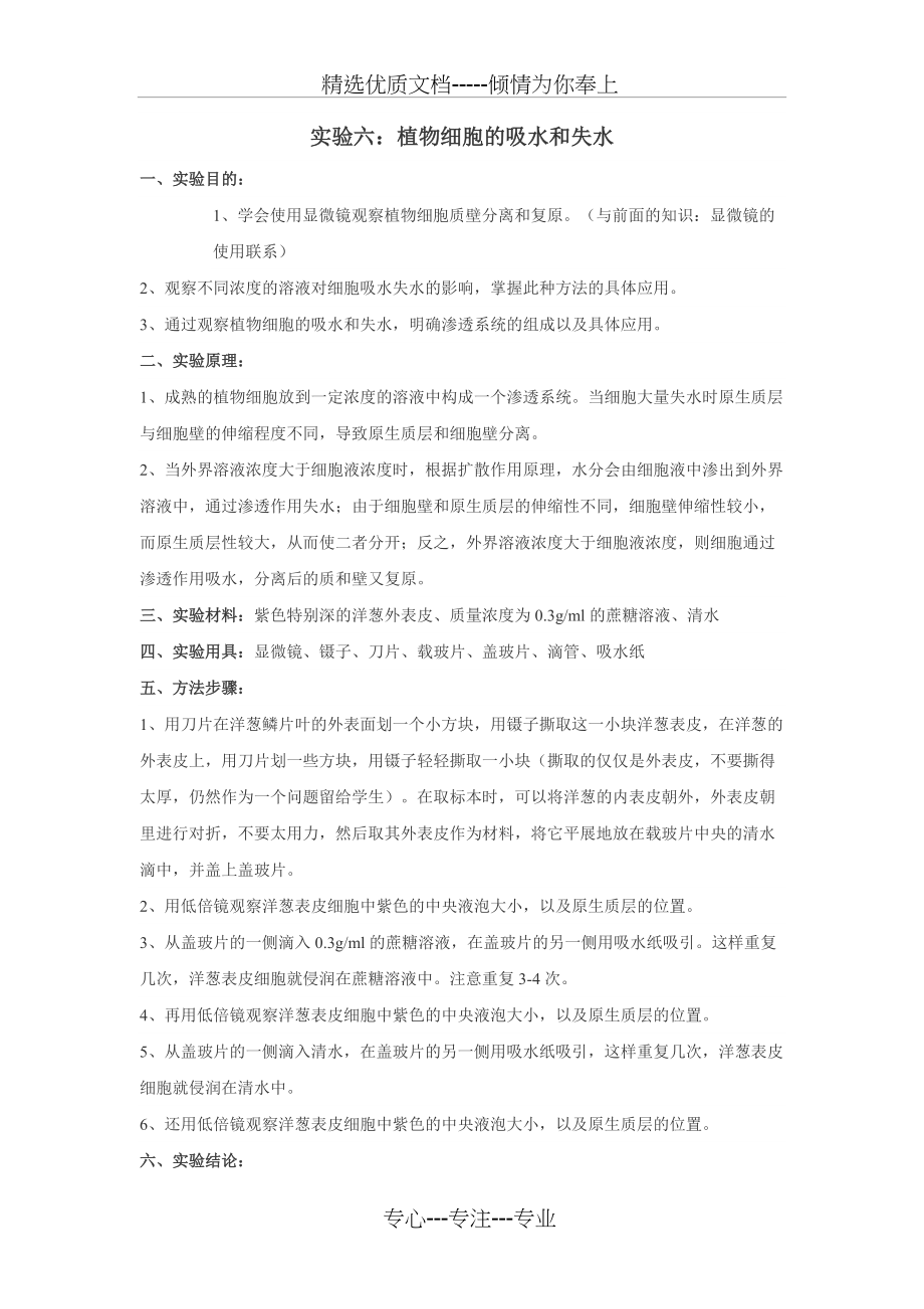 实验六植物细胞的吸水和失水(共2页)_第1页