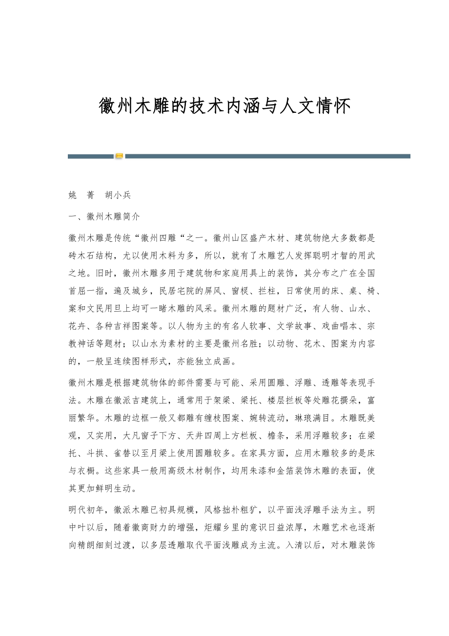 徽州木雕的技术内涵与人文情怀_第1页