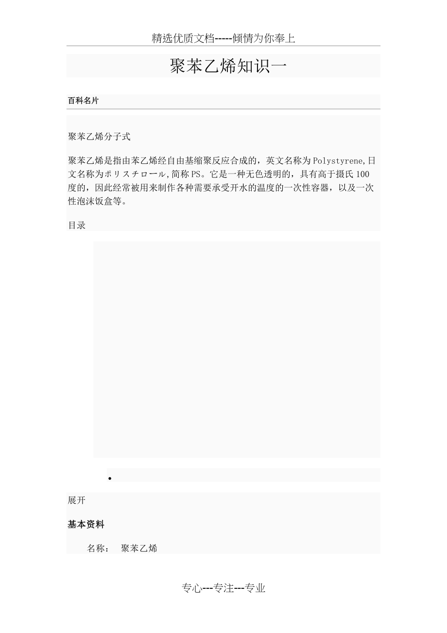 聚苯乙烯知识一(共10页)_第1页
