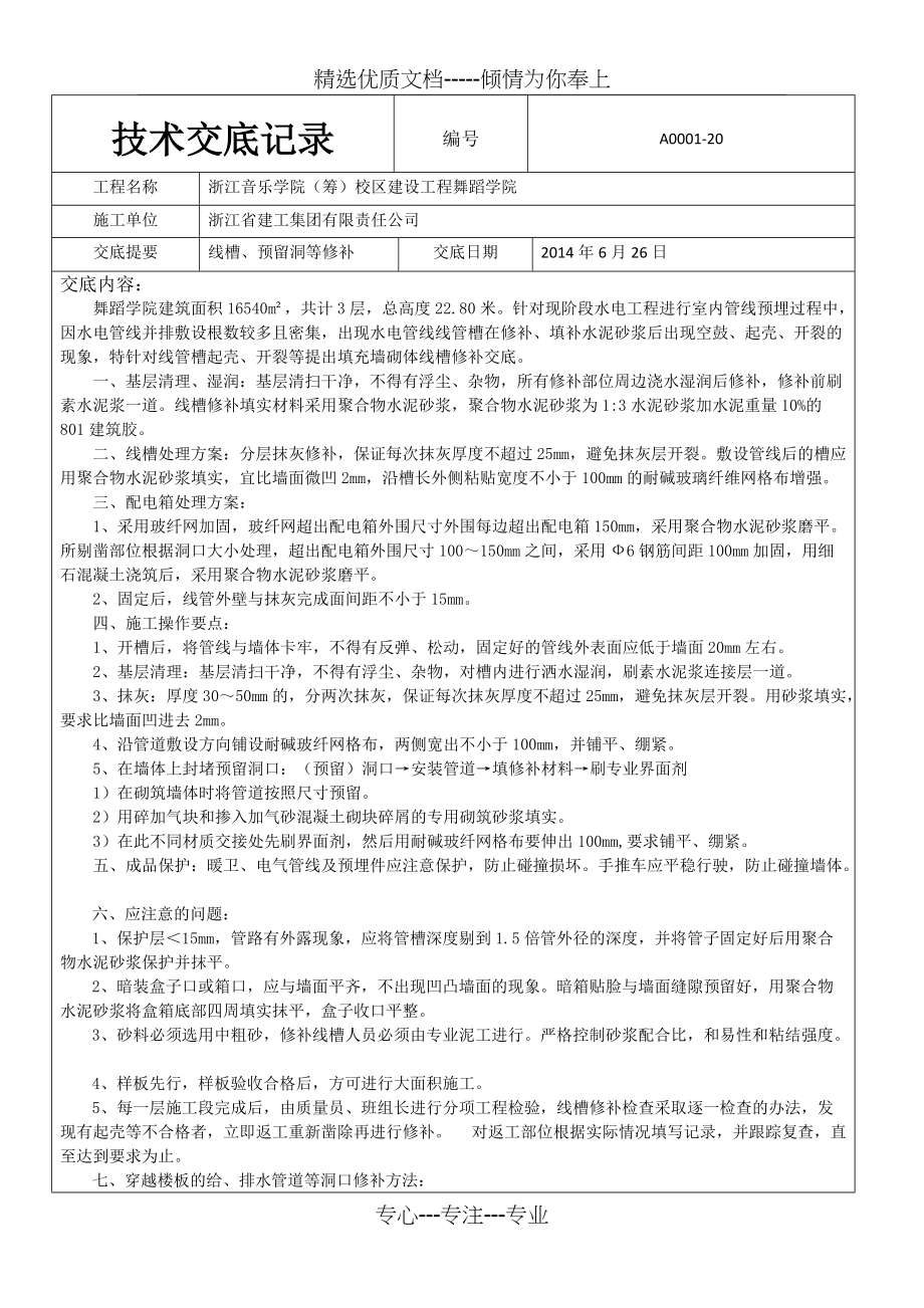 线槽修补技术交底(共2页)_第1页