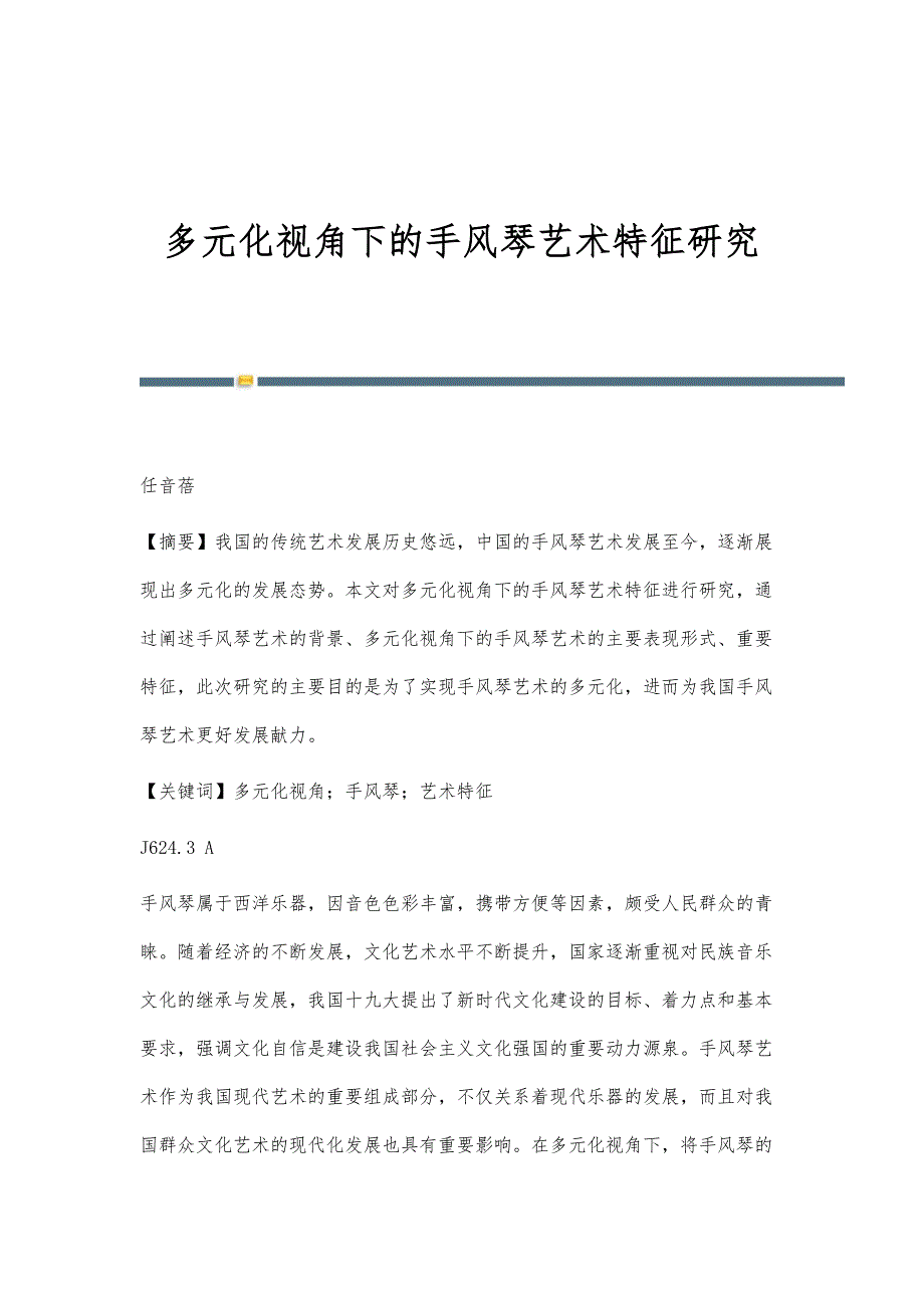 多元化视角下的手风琴艺术特征研究_第1页