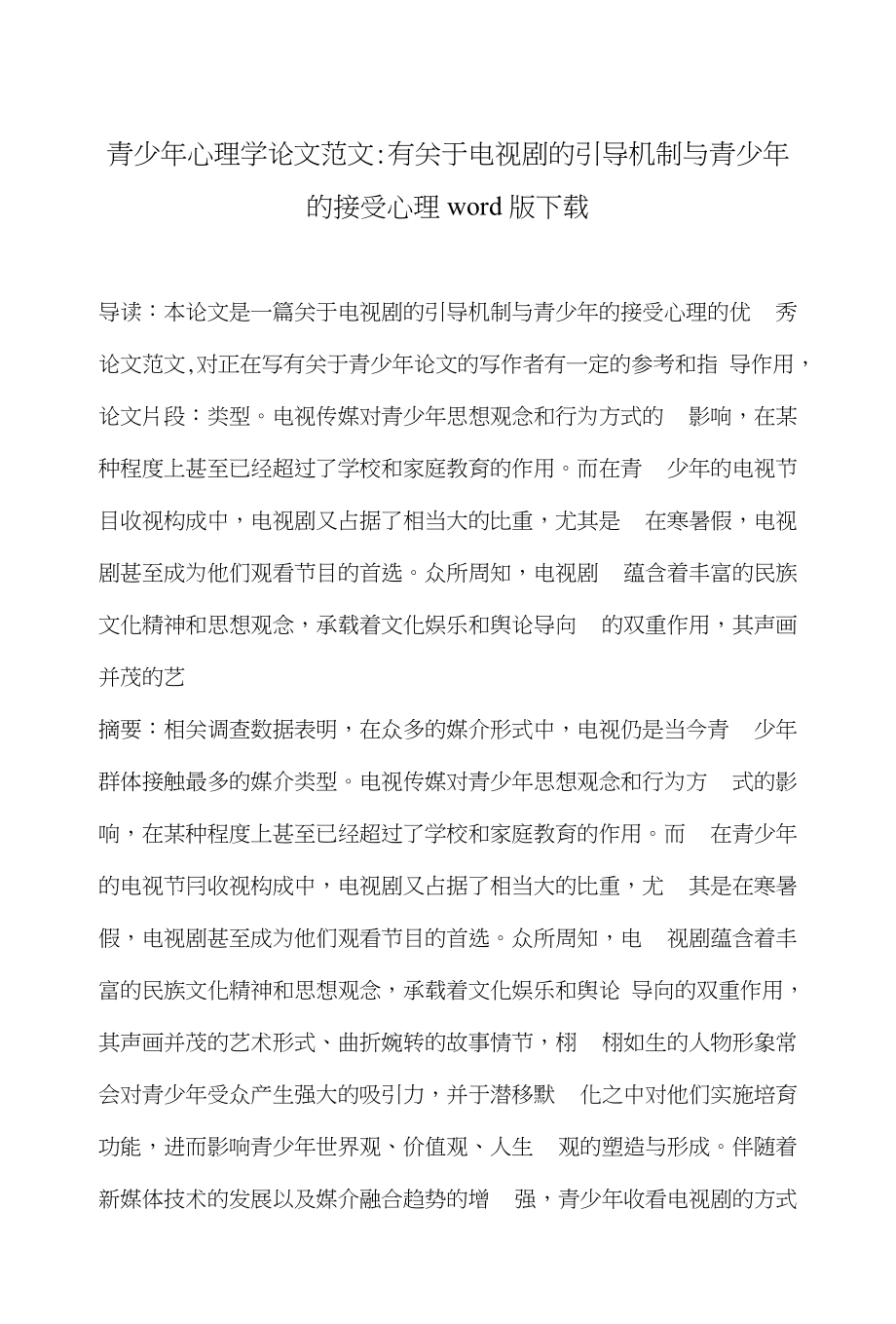 青少年心理学论文范文-有关于电视剧的引导机制与青少年的接受心理word版下载_第1页