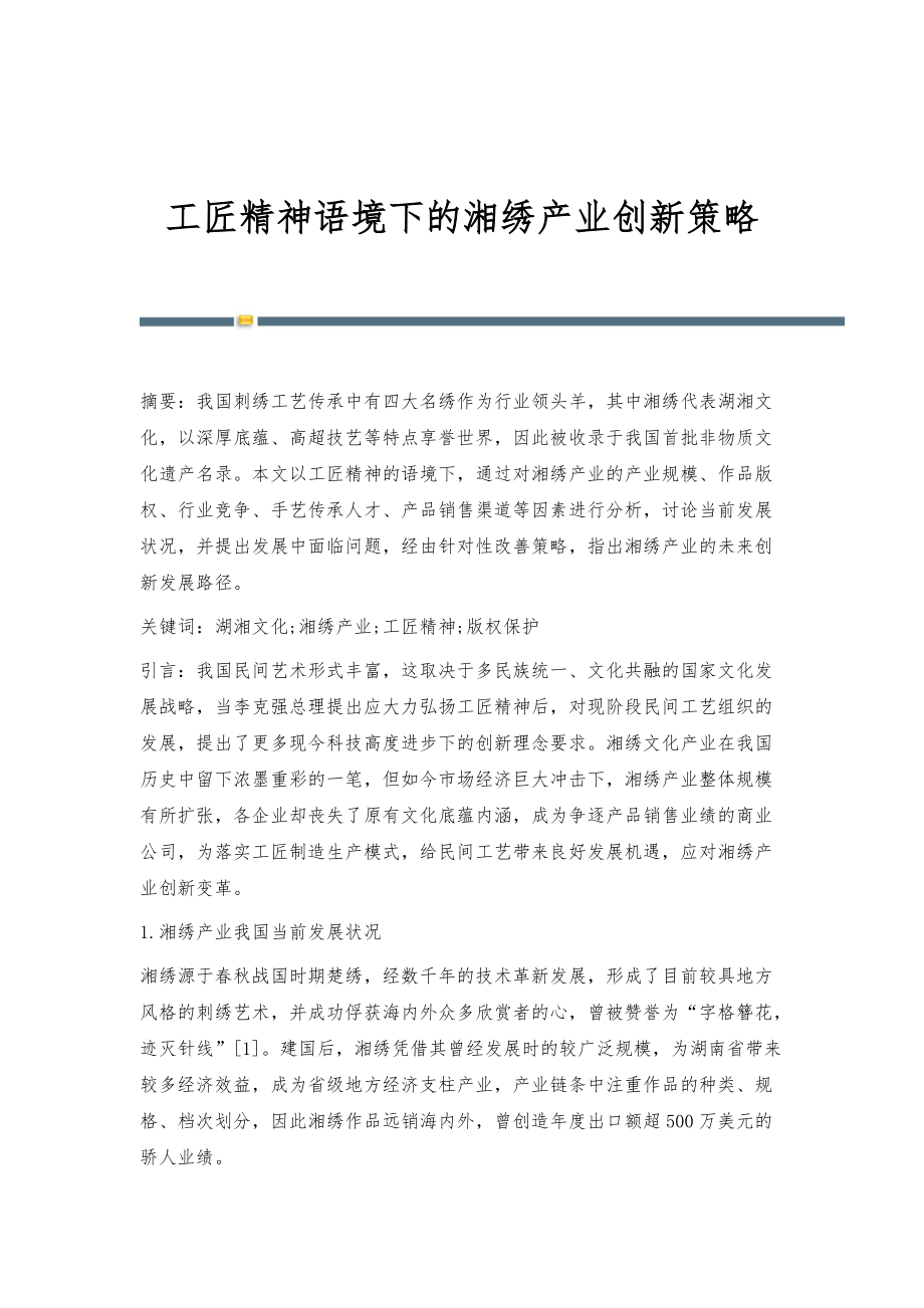 工匠精神语境下的湘绣产业创新策略_第1页