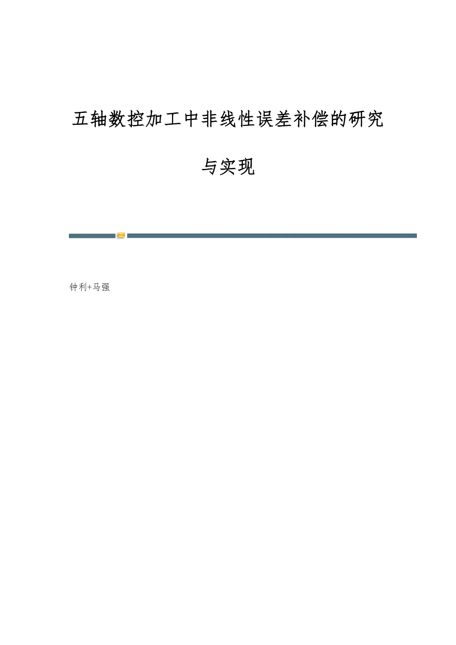 五轴数控加工中非线性误差补偿的研究与实现_第1页