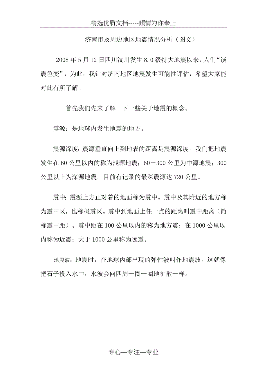 济南市及周边地区地震情况分析(图文)(共11页)_第1页