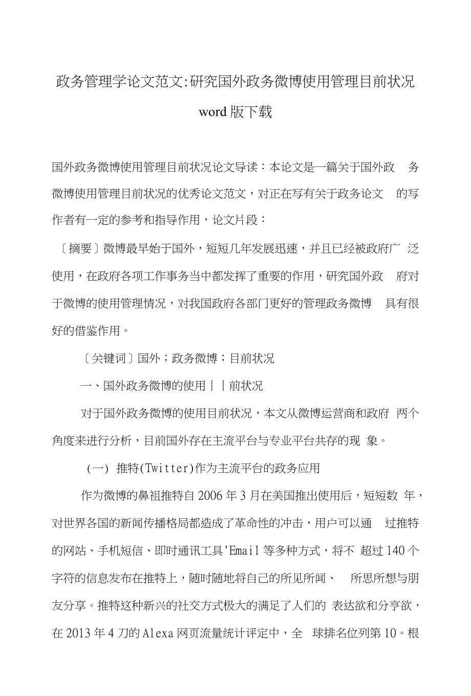 政务管理学论文范文-研究国外政务微博使用管理目前状况word版下载_第1页
