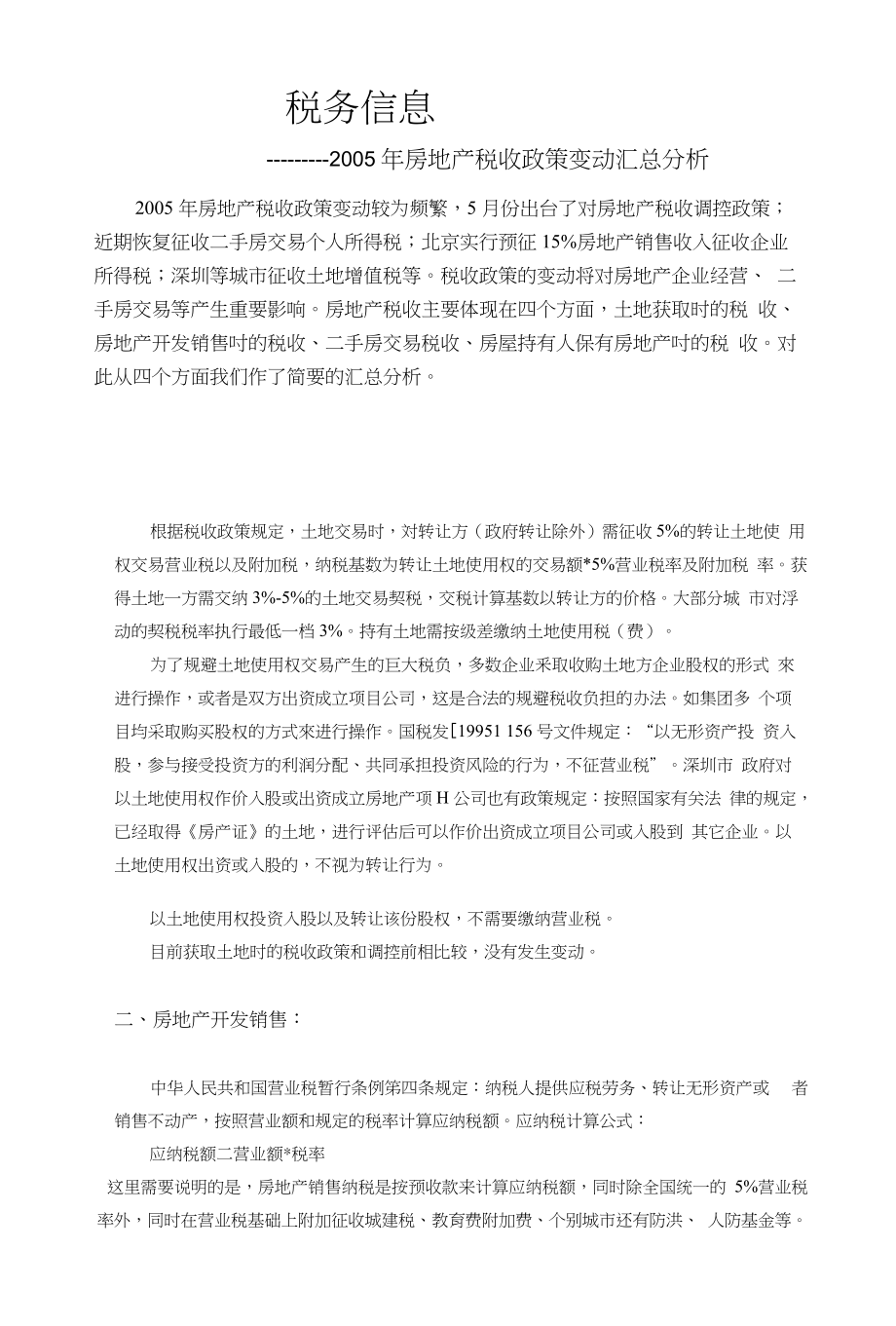 房地产税收政策变动汇总分析_第1页