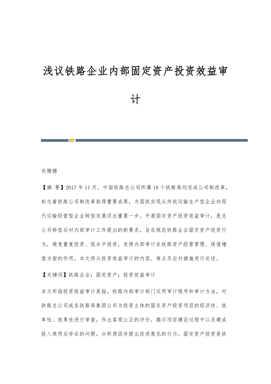 浅议铁路企业内部固定资产投资效益审计_第1页