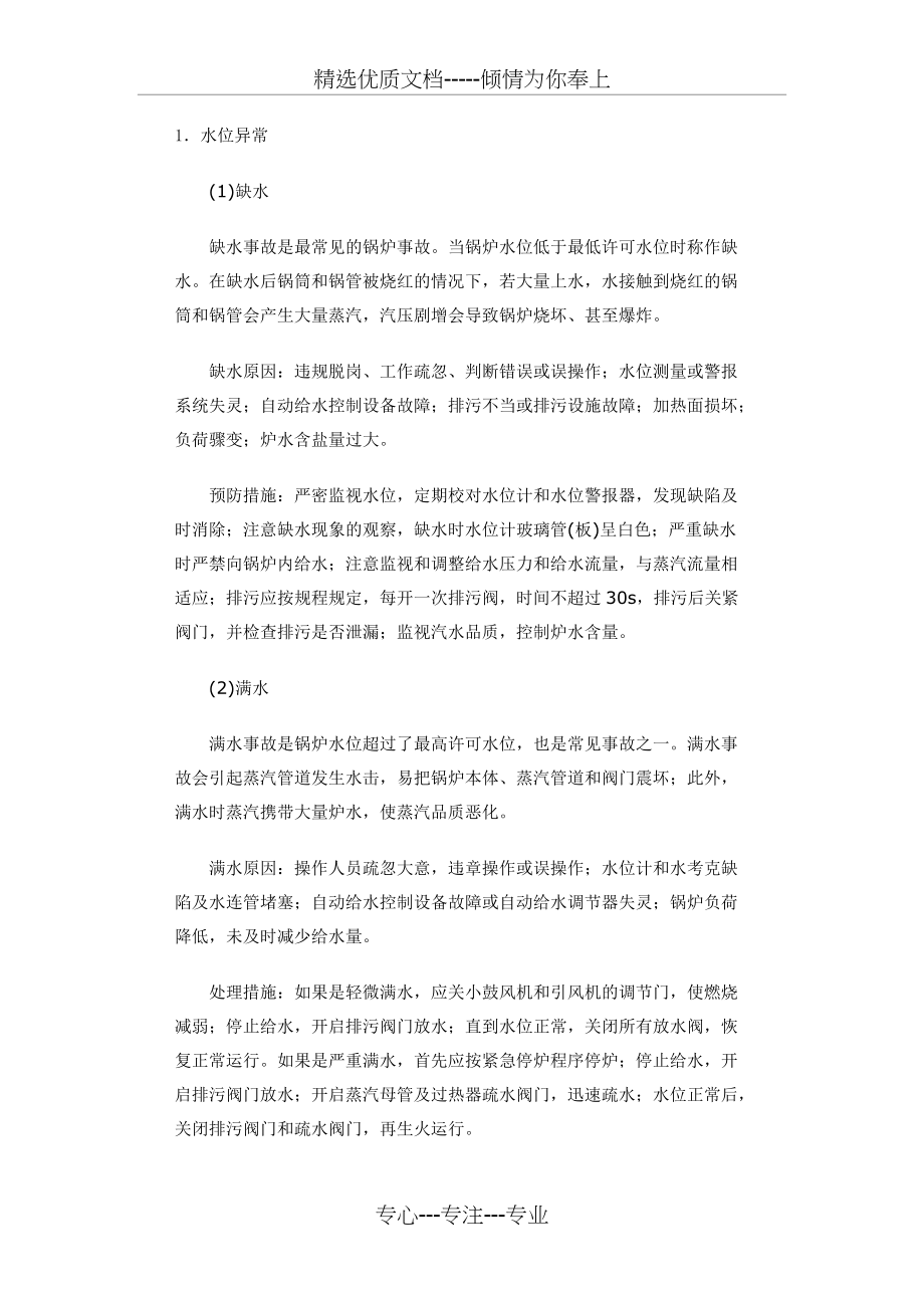 锅炉事故种类(共8页)_第1页