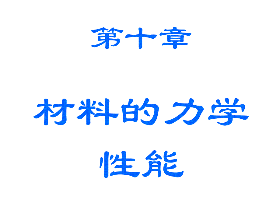 材料的力学性能专项培训(共31页)_第1页