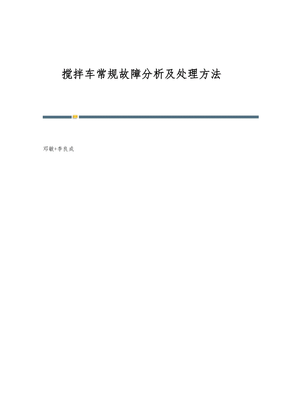 搅拌车常规故障分析及处理方法_第1页