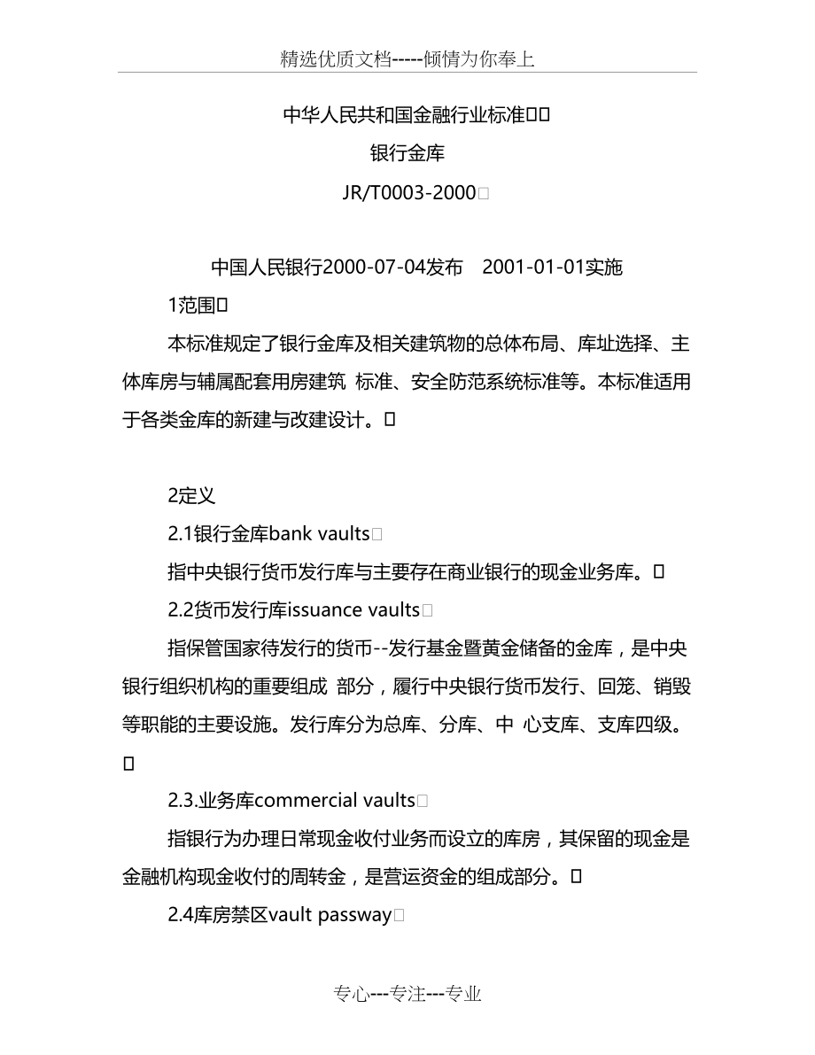 银行金库设计标准(共8页)_第1页