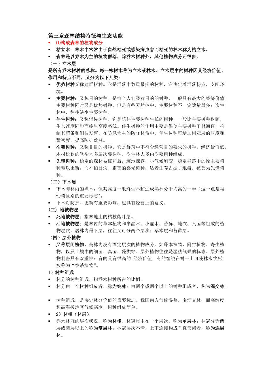 第三章森林结构特征与生态功能Word版_第1页