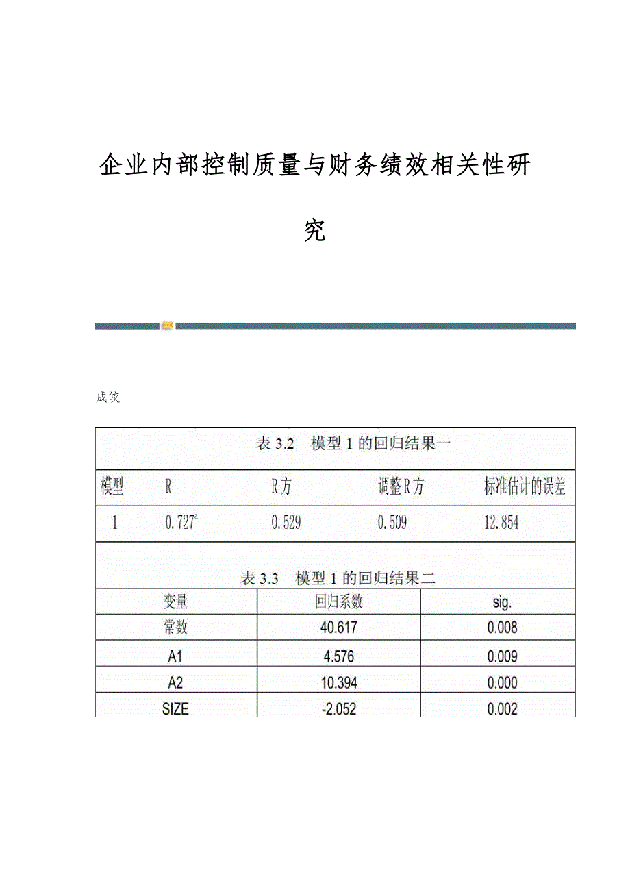 企业内部控制质量与财务绩效相关性研究_第1页
