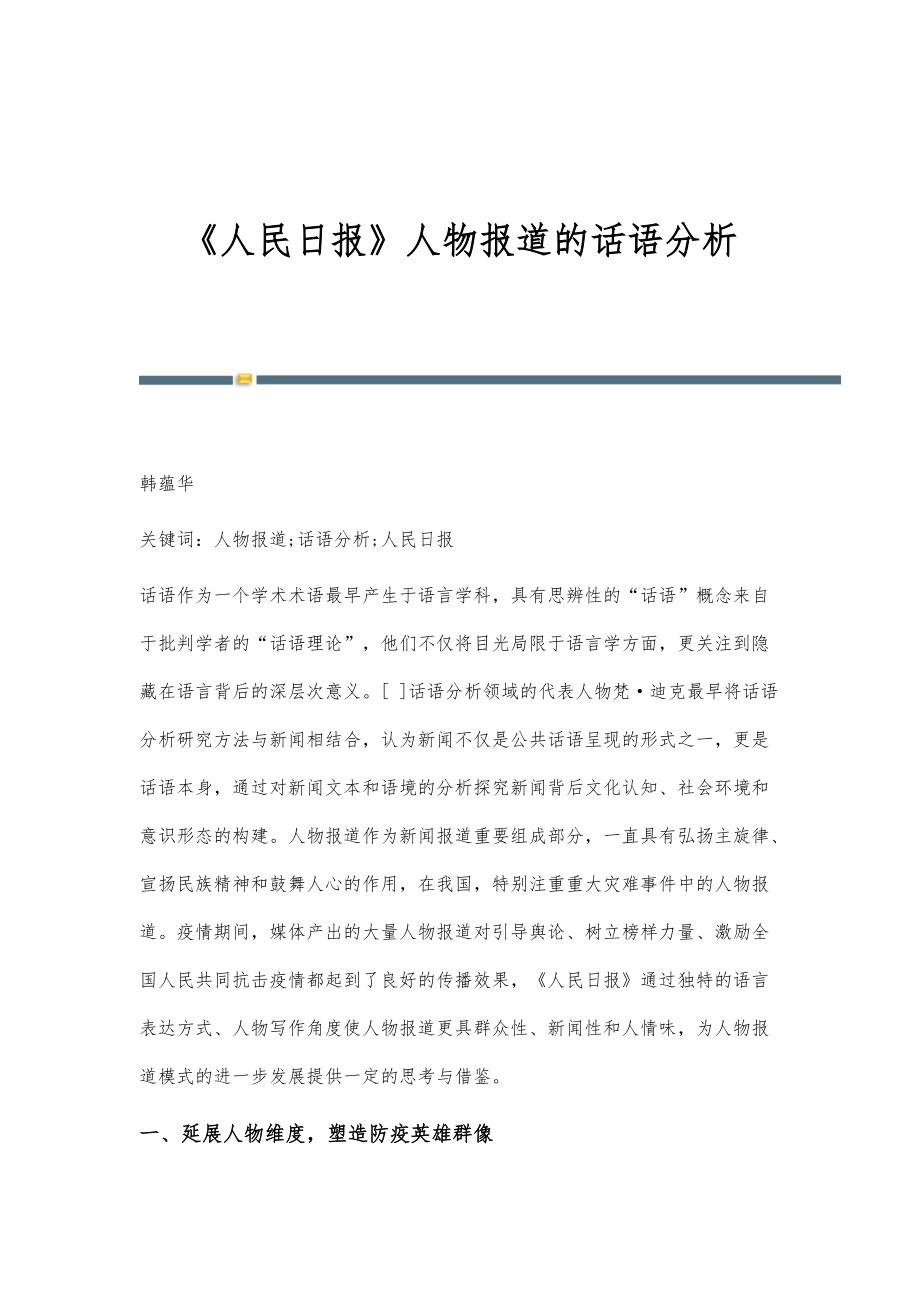《人民日报》人物报道的话语分析_第1页