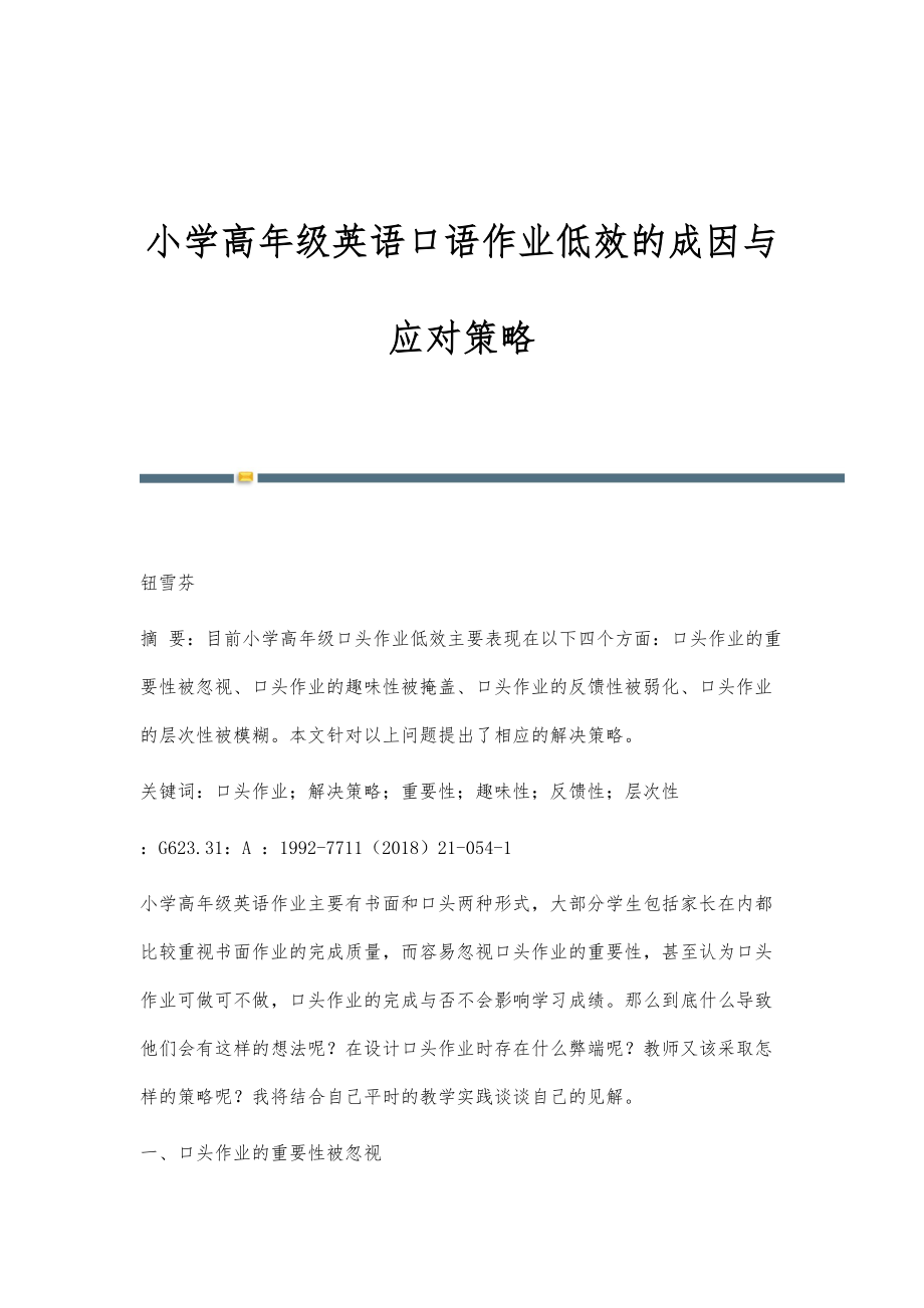 小学高年级英语口语作业低效的成因与应对策略_第1页