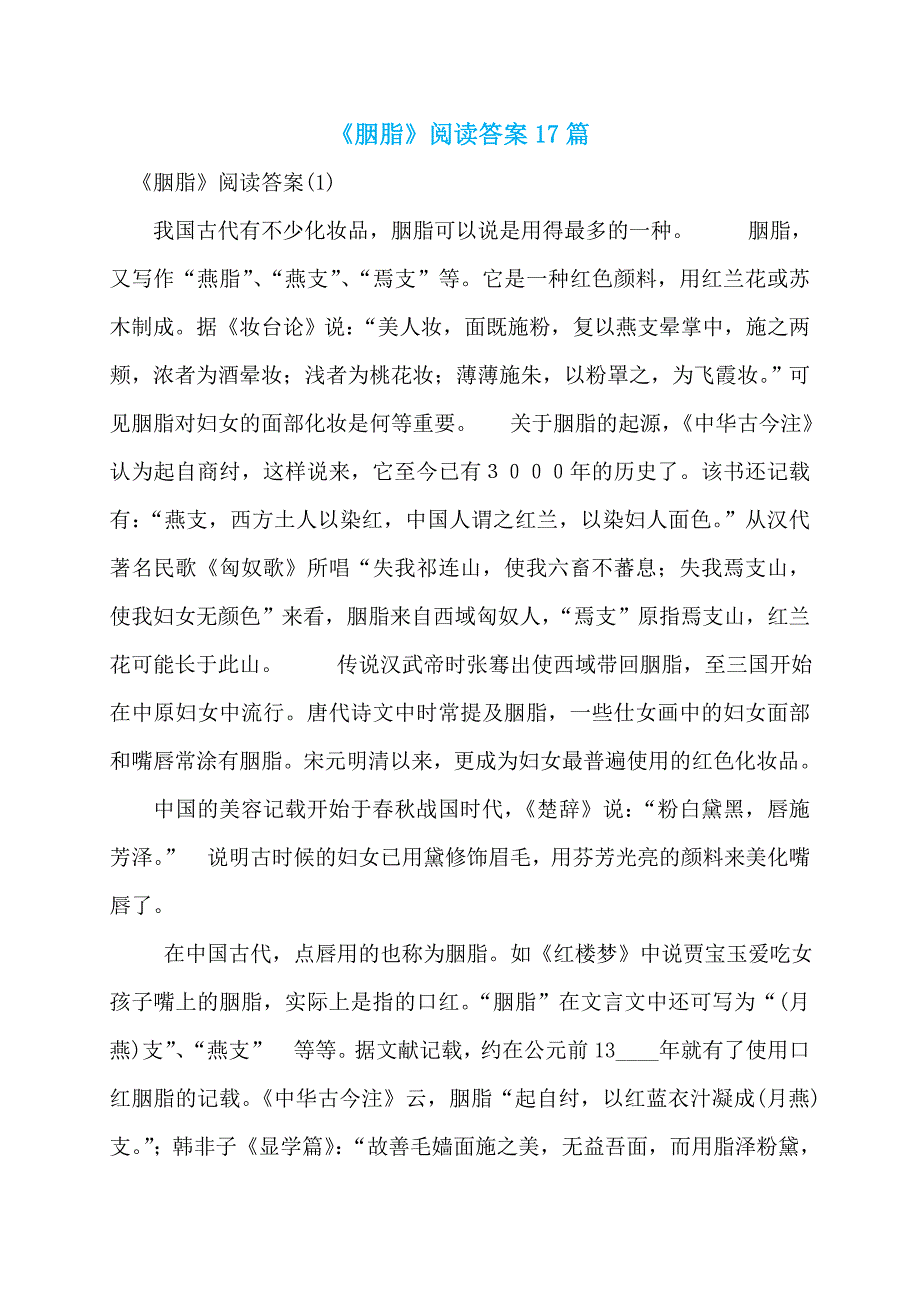 《胭脂》阅读答案17篇_第1页