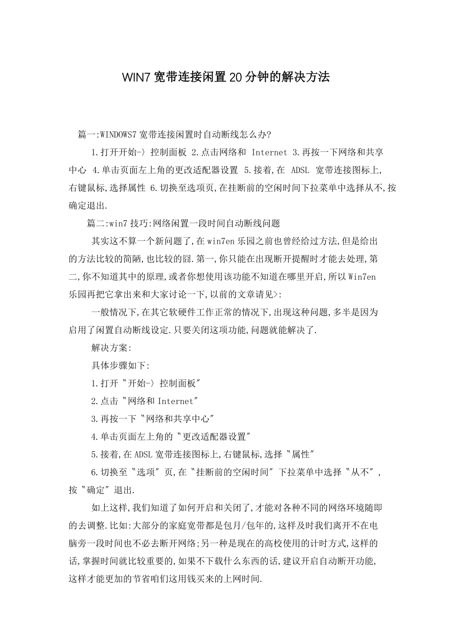 WIN7宽带连接闲置20分钟的解决方法_第1页