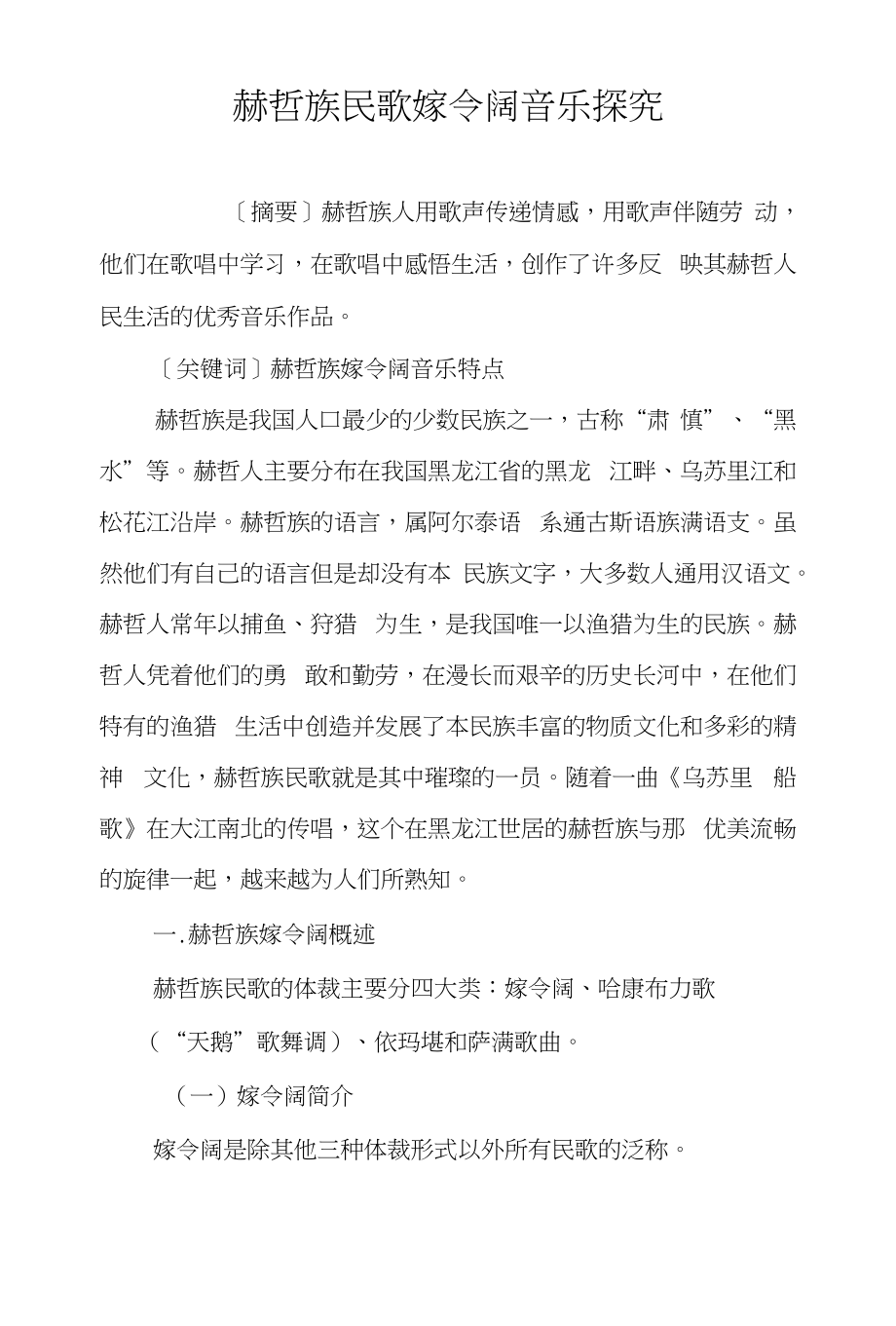 赫哲族民歌嫁令阔音乐探究_第1页
