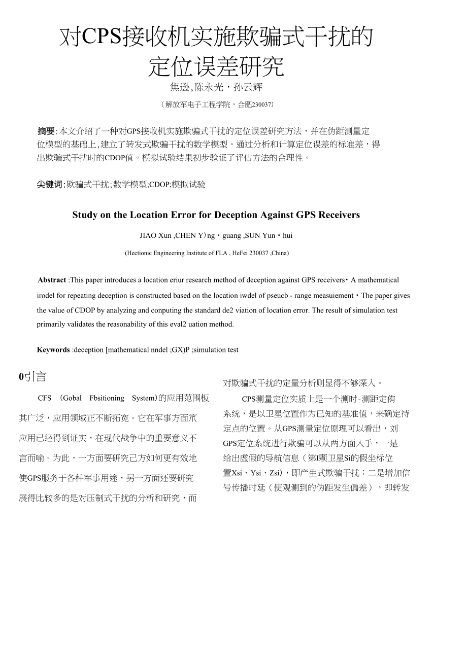 对GPS接收机实施欺骗式干扰的定位误差研究_第1页