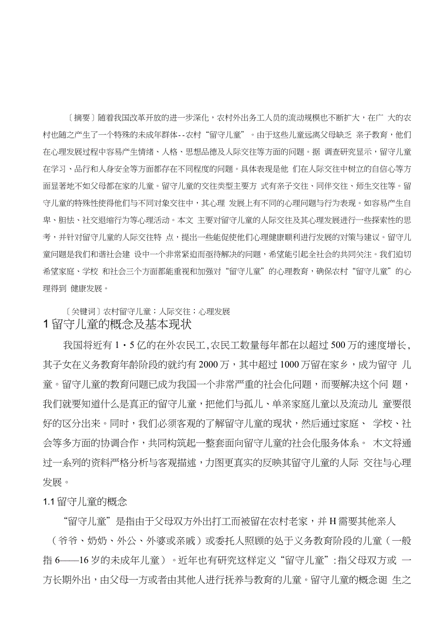 对留守儿童人际交往及其心理发展的思考_第1页