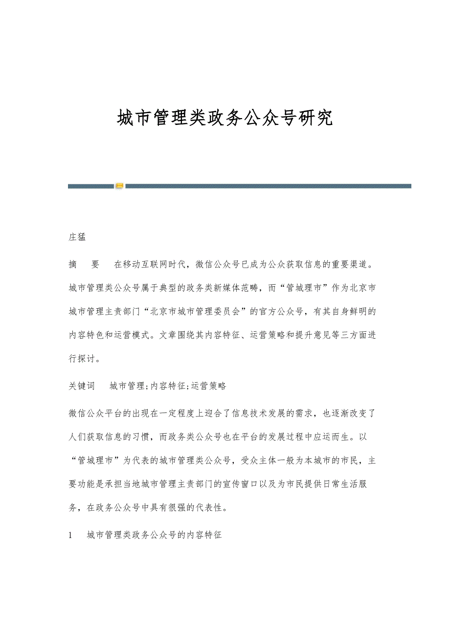 城市管理类政务公众号研究_第1页