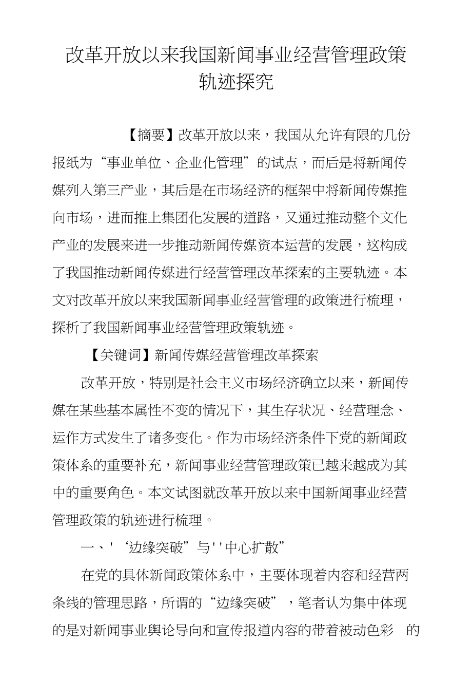 改革开放以来我国新闻事业经营管理政策轨迹探究_第1页