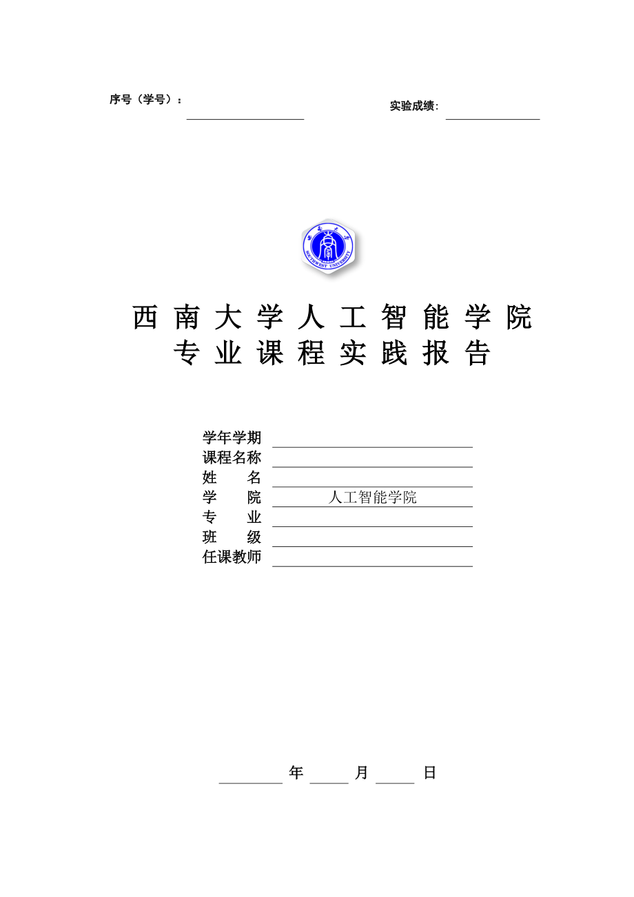 人工智能学院实验报告模板（软件类课程实践）_第1页