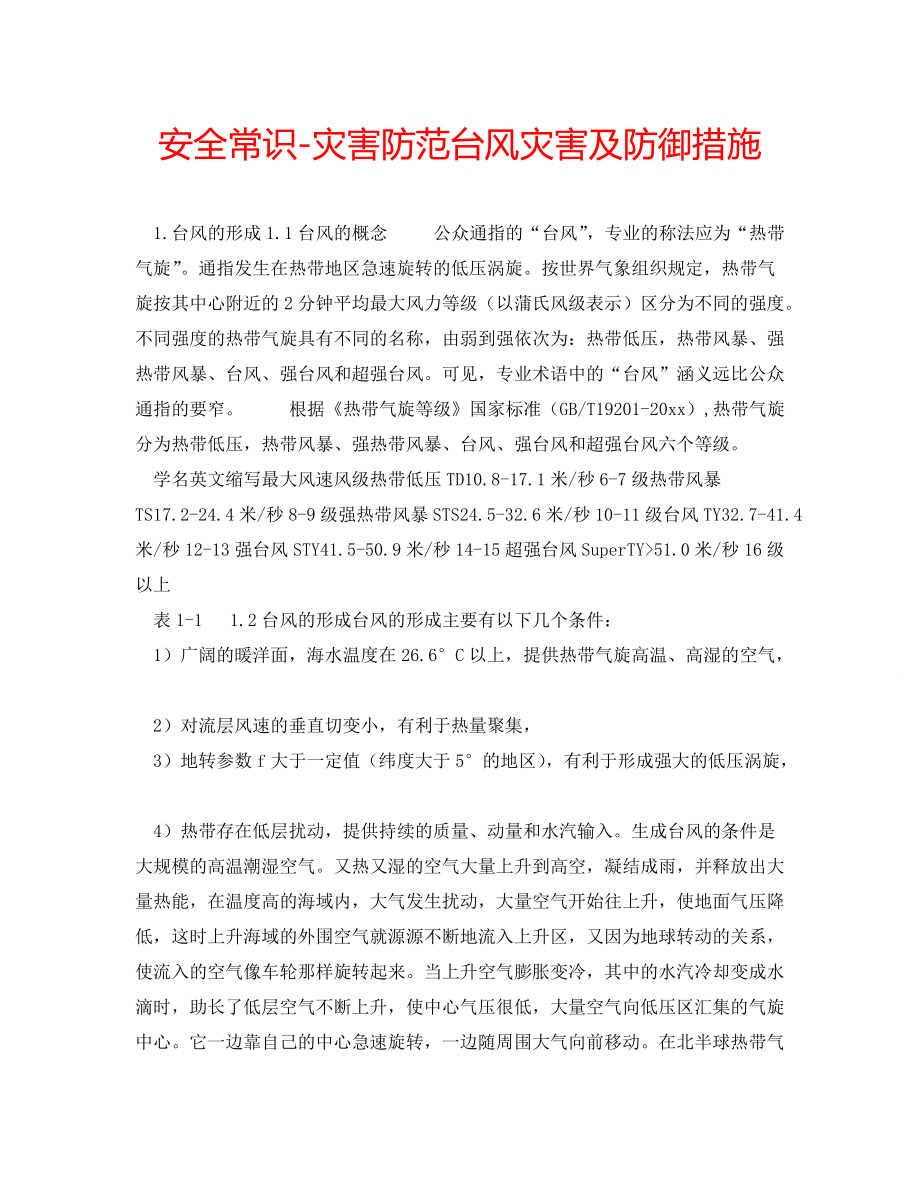 安全常识-灾害防范台风灾害及防御措施_第1页