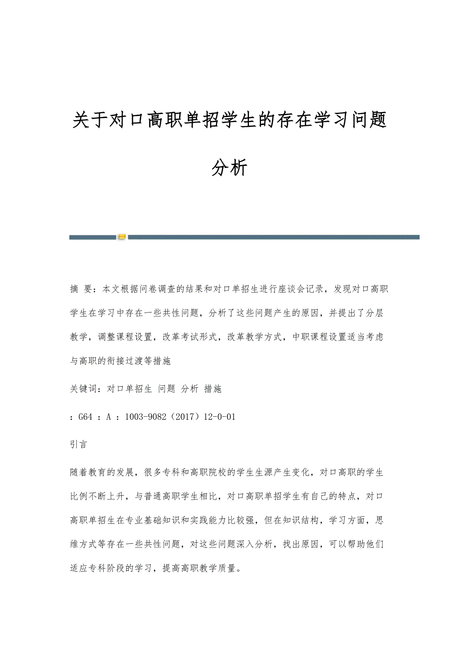 关于对口高职单招学生的存在学习问题分析_第1页