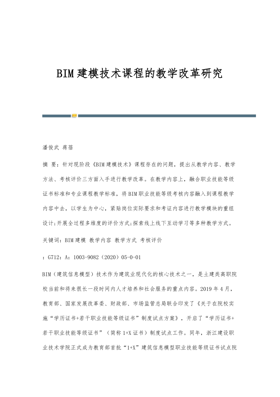 BIM建模技术课程的教学改革研究_第1页