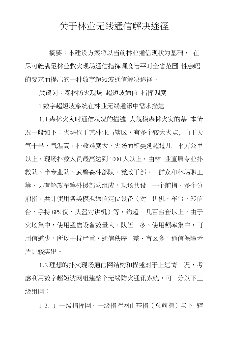 关于林业无线通信解决途径_第1页