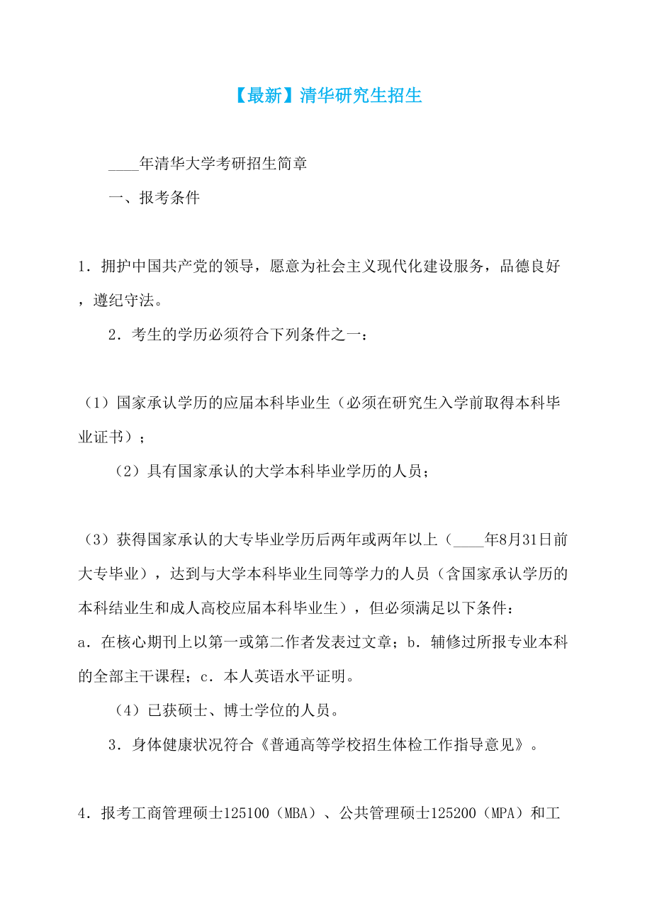 【最新】清华研究生招生_第1页