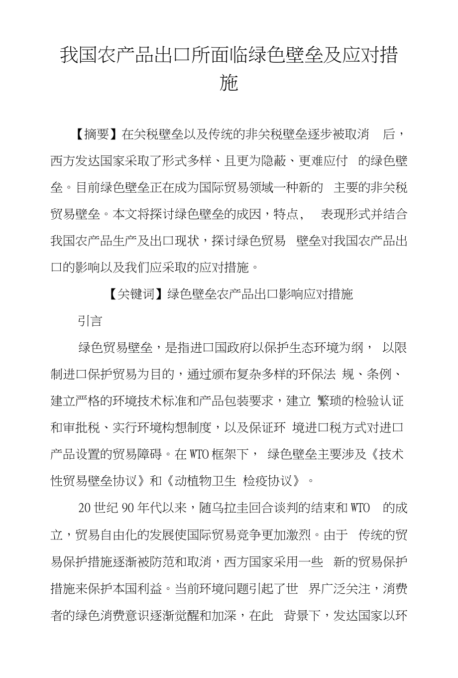 我国农产品出口所面临绿色壁垒及应对措施_第1页