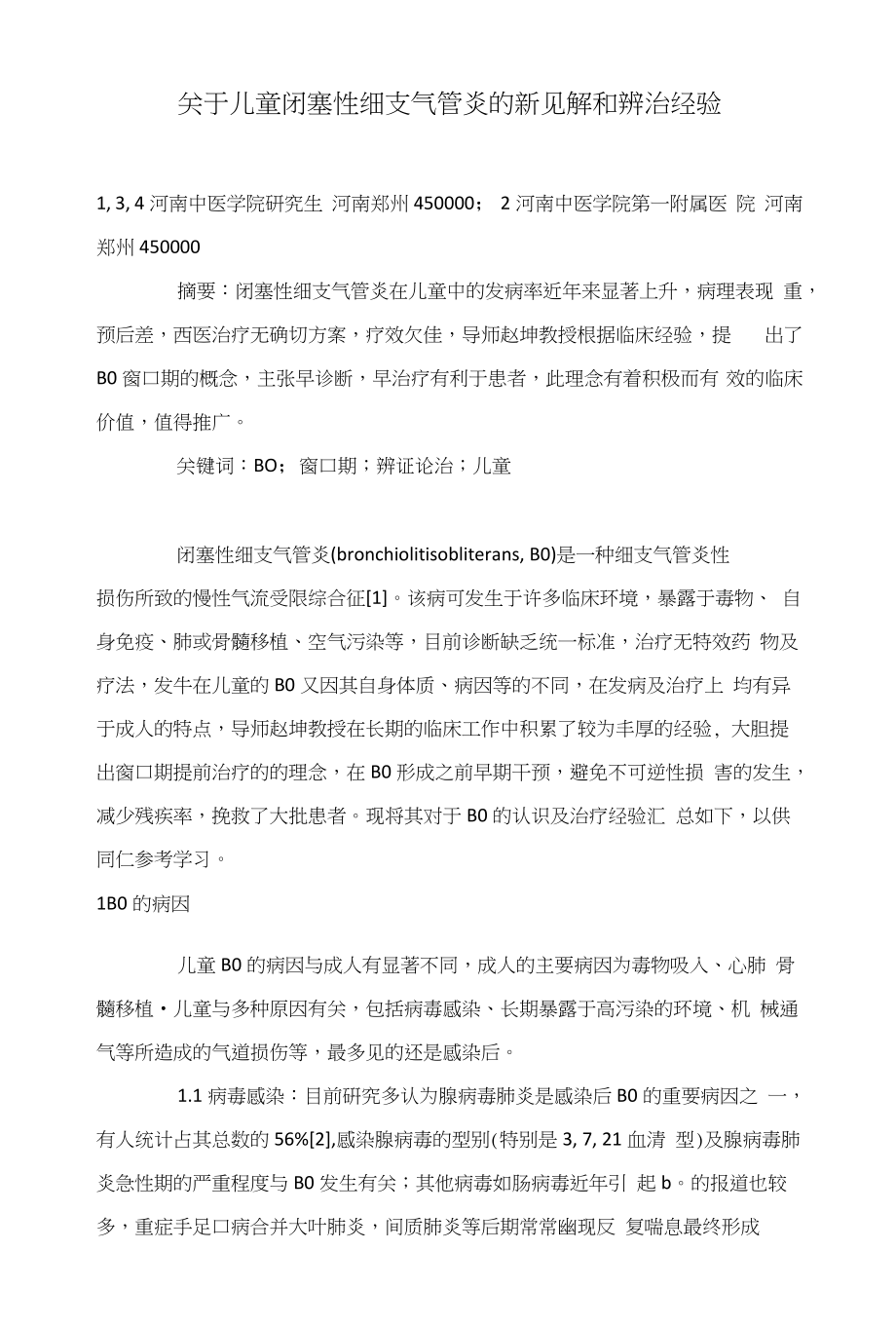 关于儿童闭塞性细支气管炎的新见解和辨治经验_第1页