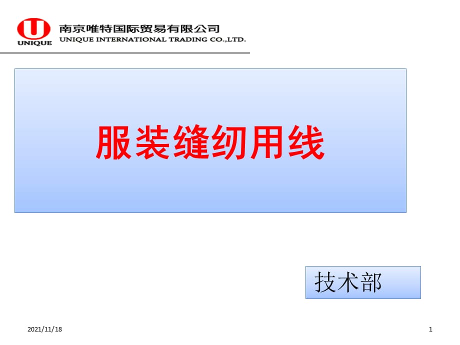 服装缝纫用线培训课件(共48页)_第1页