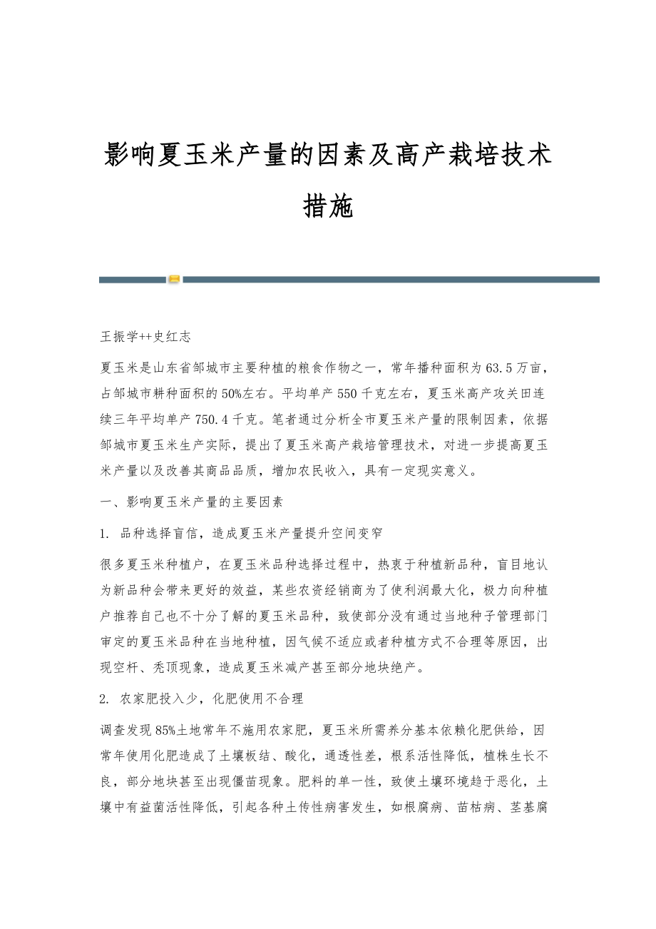 影响夏玉米产量的因素及高产栽培技术措施_第1页