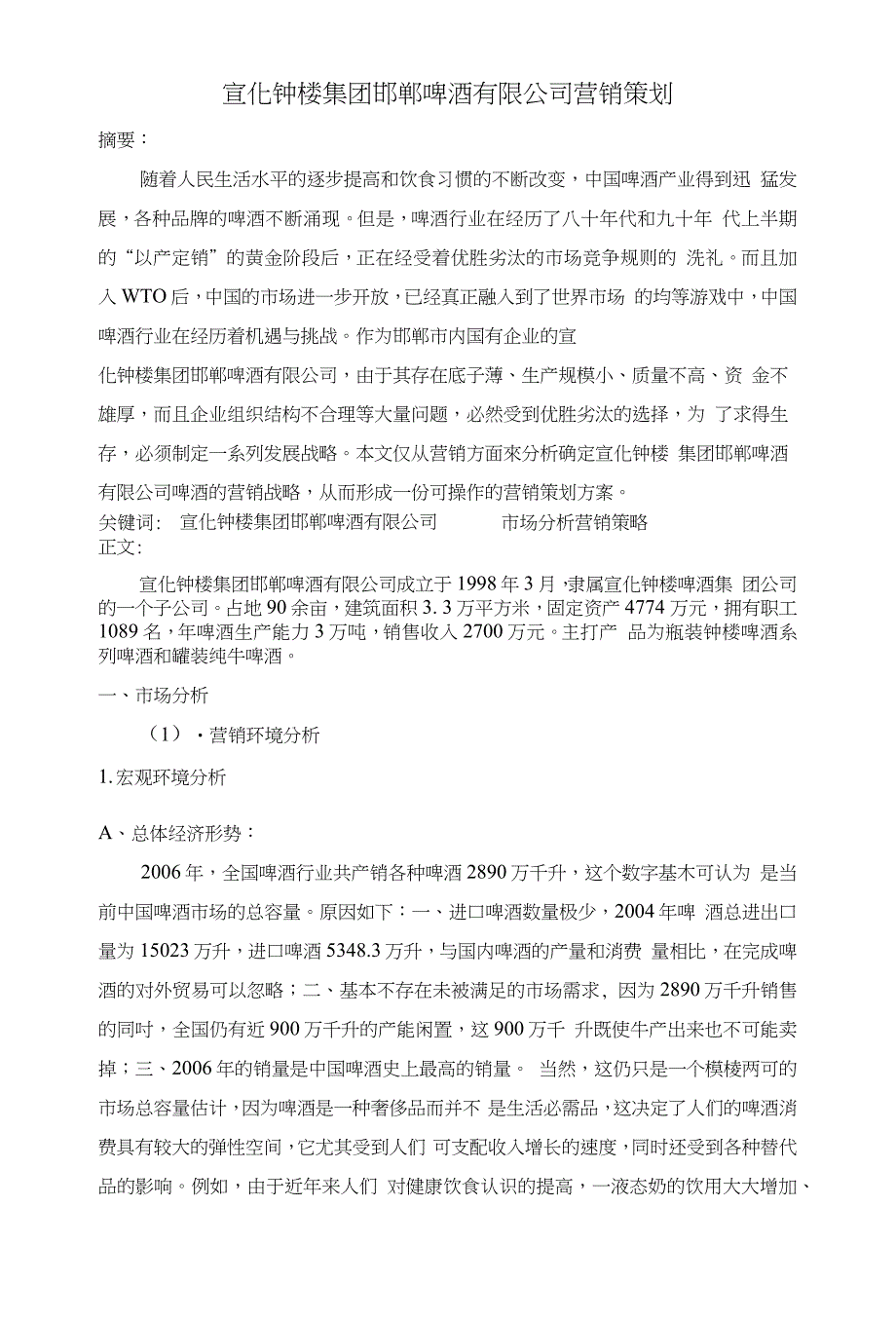 宣化钟楼集团邯郸啤酒有限公司营销策划_第1页