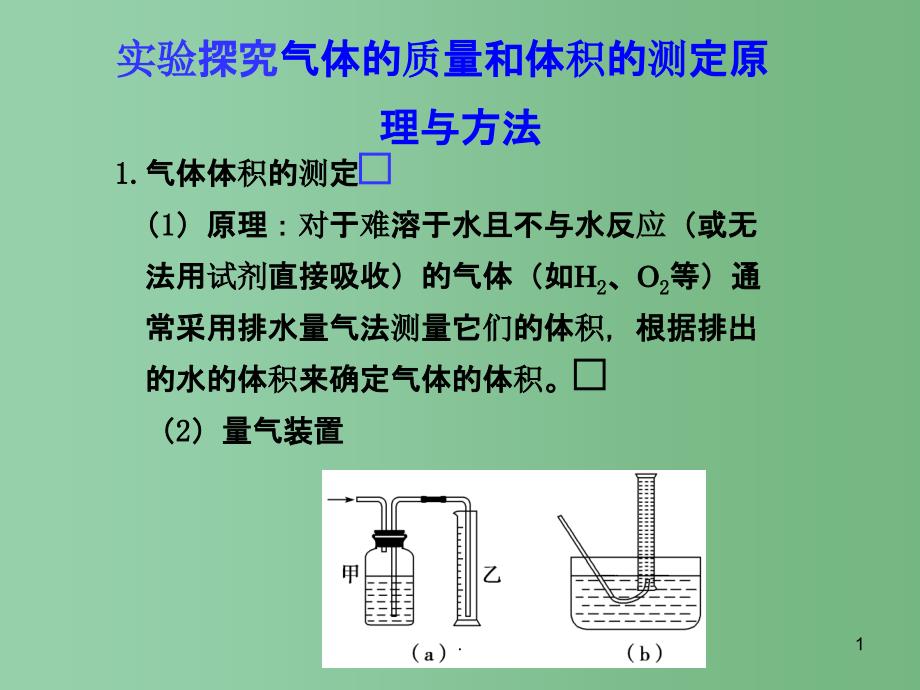 高考化学 实验探究气体的质量和体积的测定原理与方法复习课件_第1页