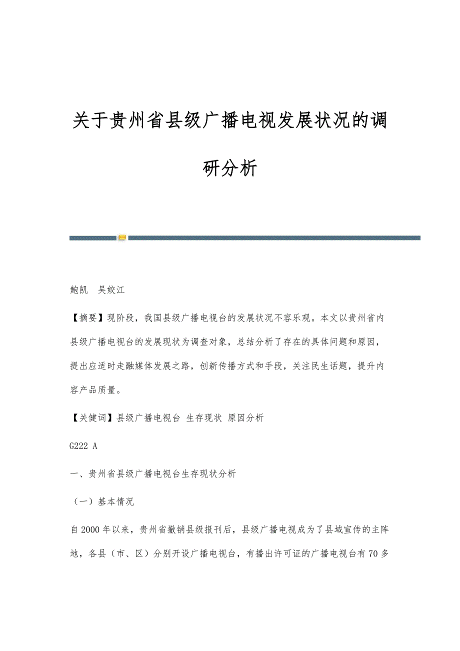 关于贵州省县级广播电视发展状况的调研分析_第1页
