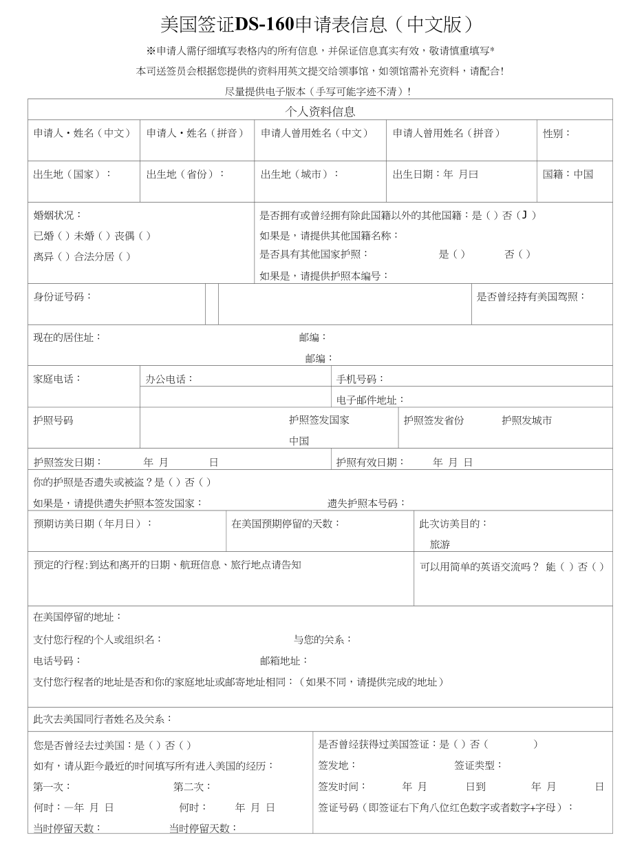 美国签证ds-160申请表信息-中文版_第1页