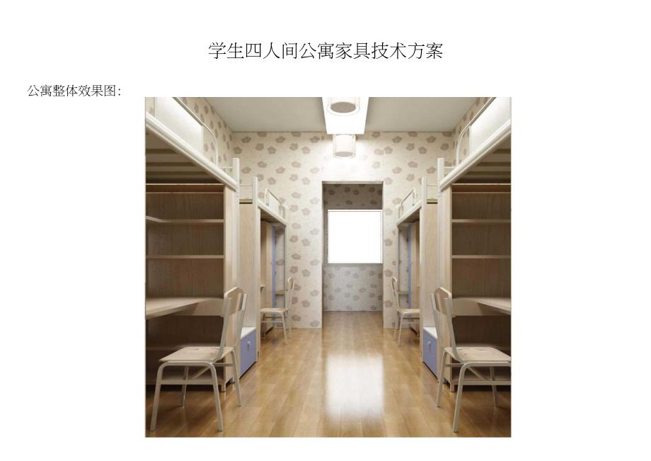学生四人间公寓家具技术方案_第1页