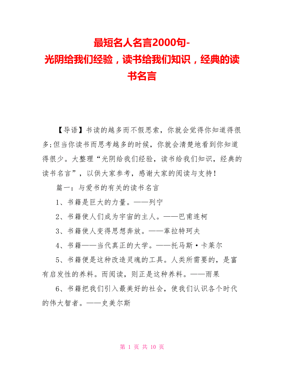 最短名人名言2000句-光阴给我们经验读书给我们知识经典的读书名言_第1页