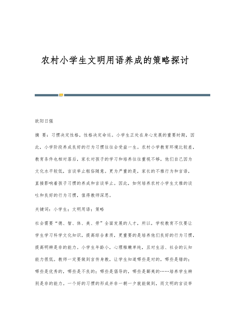 农村小学生文明用语养成的策略探讨_第1页