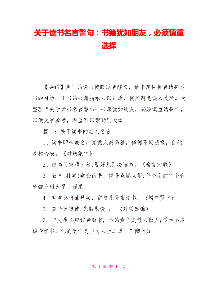 关于读书名言警句：书籍犹如朋友必须慎重选择_第1页