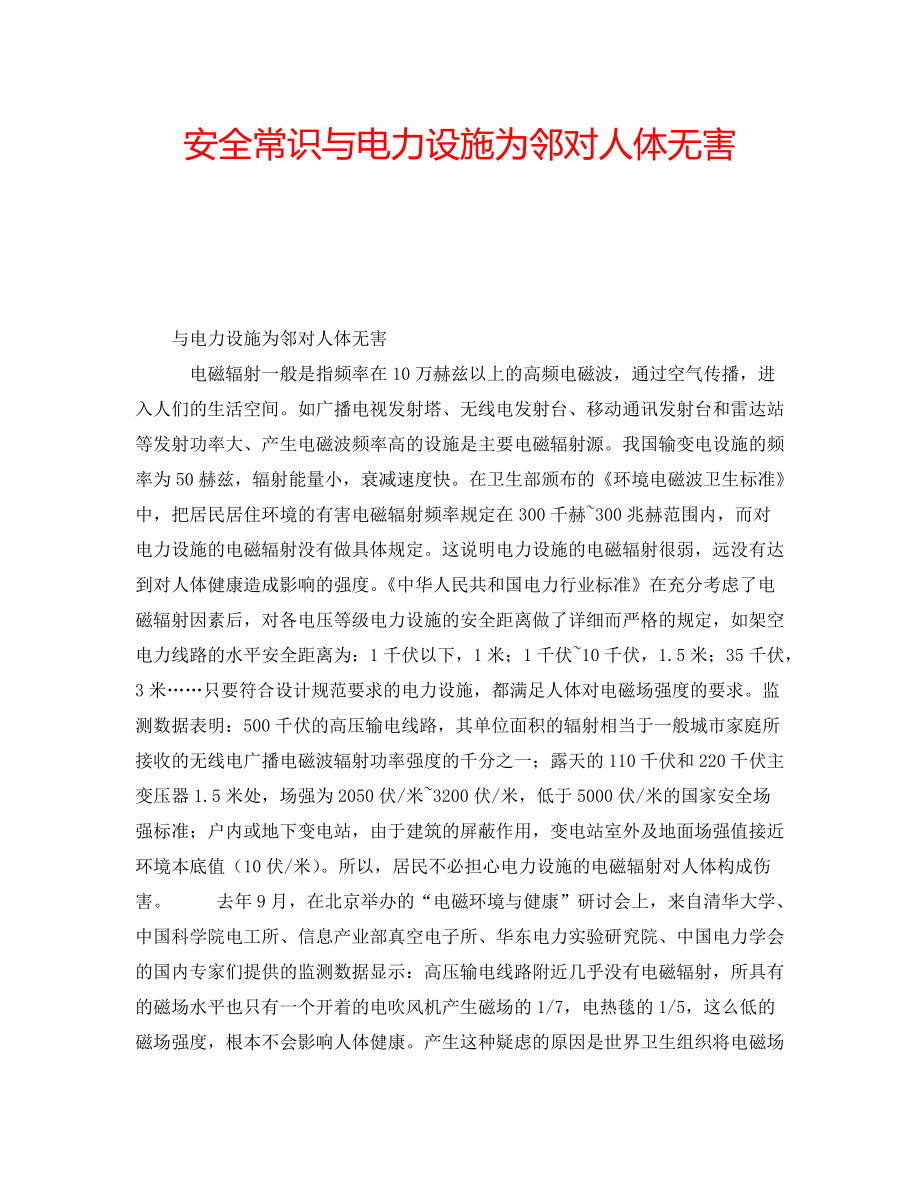 安全常识与电力设施为邻对人体无害_第1页