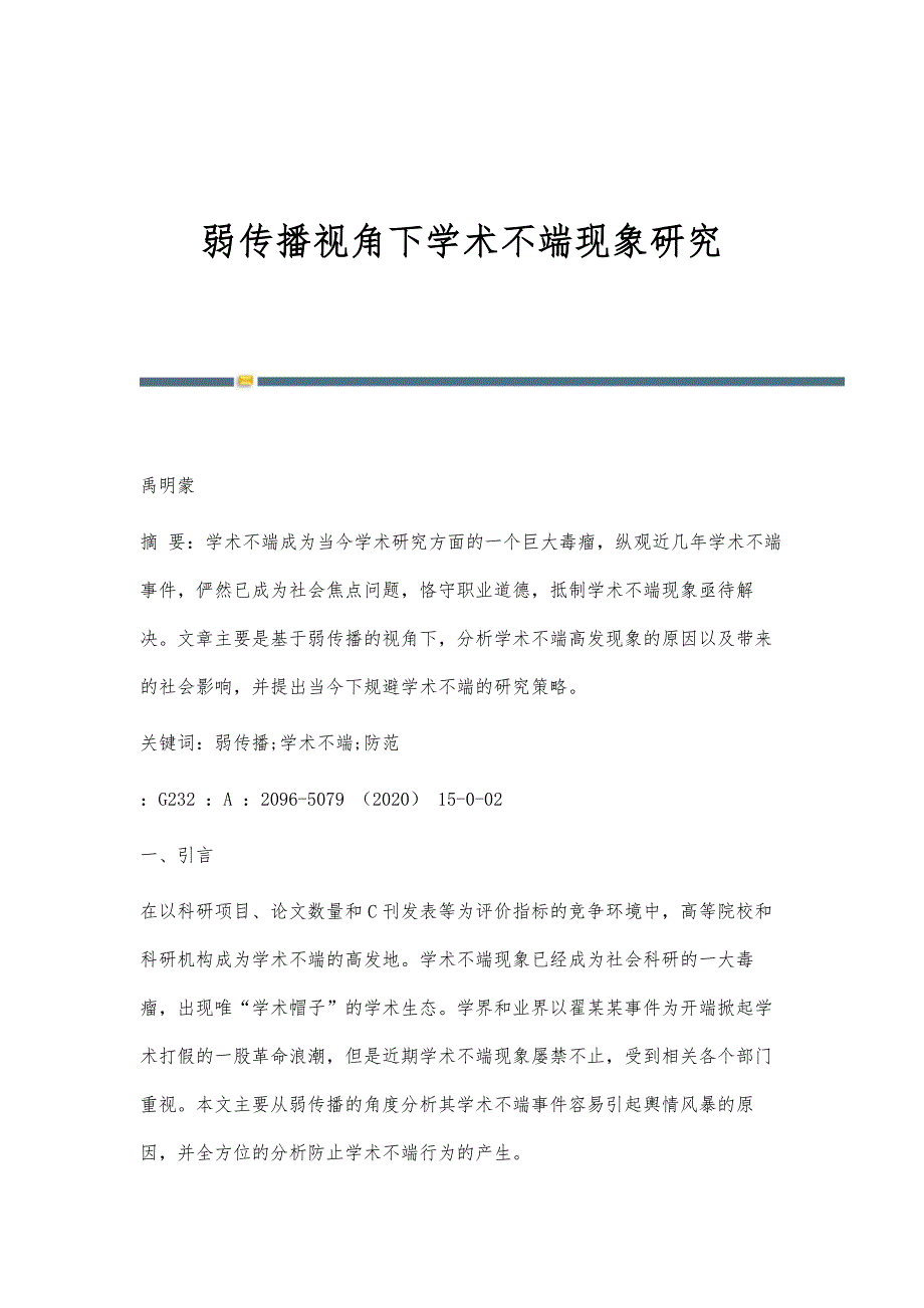 弱传播视角下学术不端现象研究_第1页