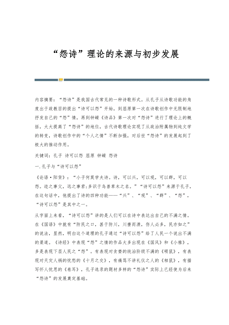 怨诗理论的来源与初步发展_第1页