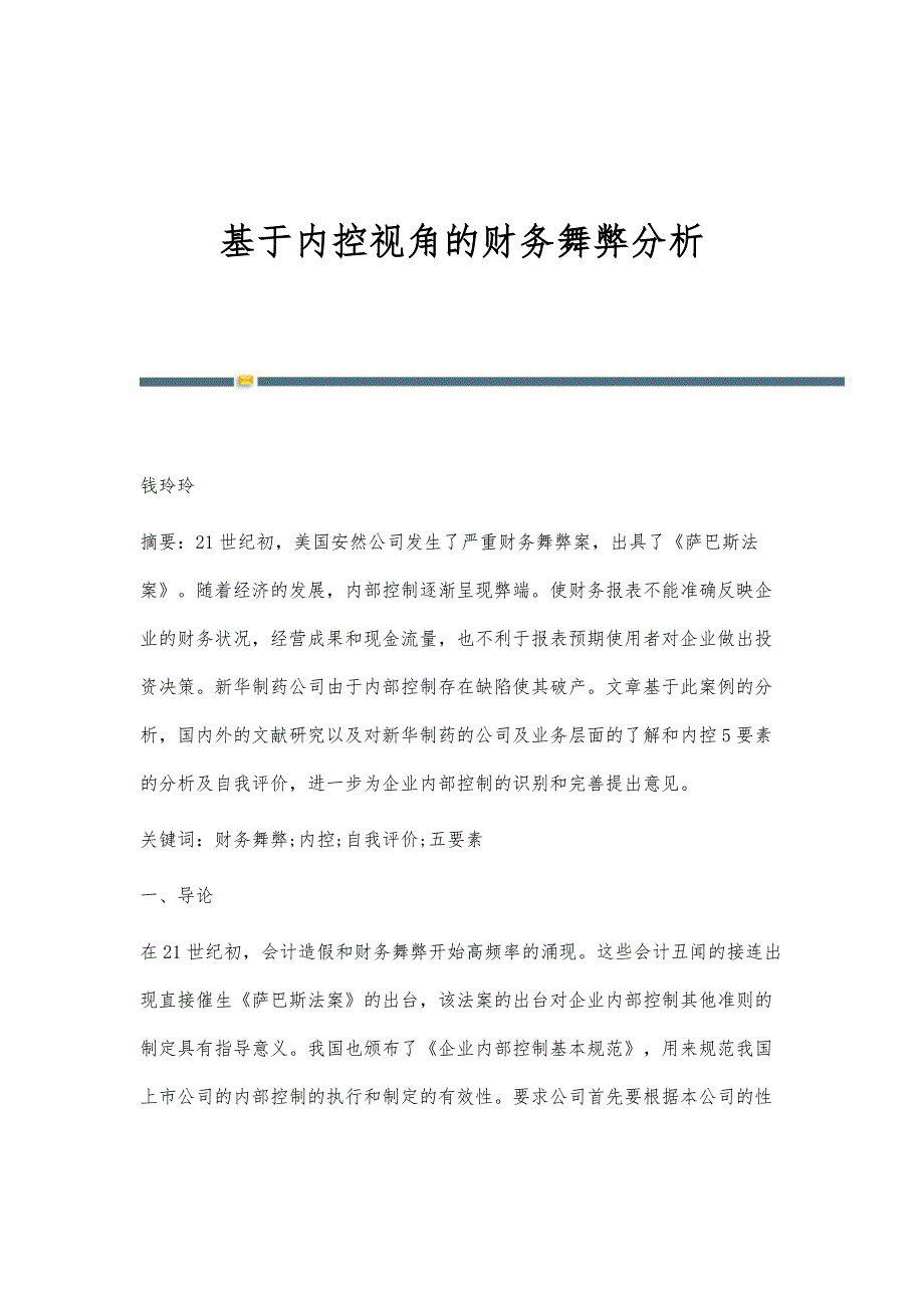 基于内控视角的财务舞弊分析_第1页