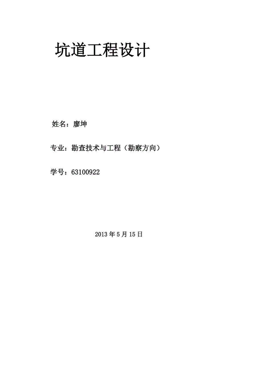 坑道工程课程设计Word版_第1页